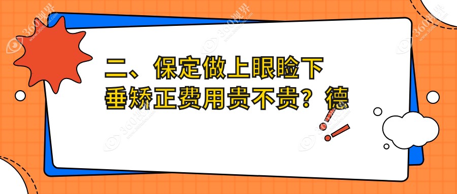二、保定做上眼睑下垂矫正费用贵不贵？德仁眼科5090、5888、4898