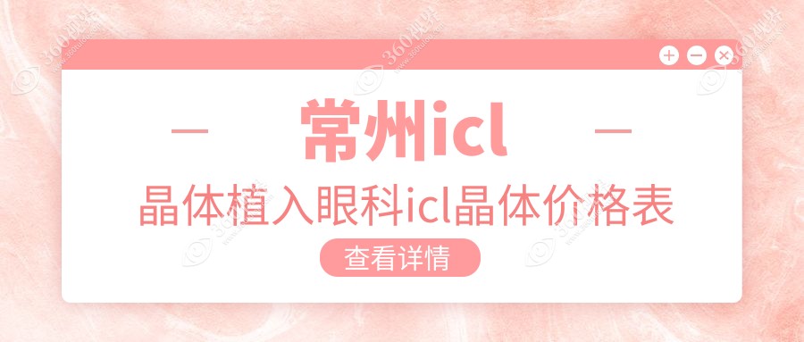 常州icl晶体植入眼科icl晶体价格表