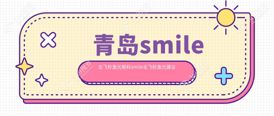 青岛smile全飞秒激光眼科smile全飞秒激光建议