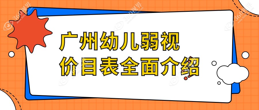 广州幼儿弱视矫正费用详情，专业眼科机构收费标准公开，幼儿弱视治疗仅需5000元起