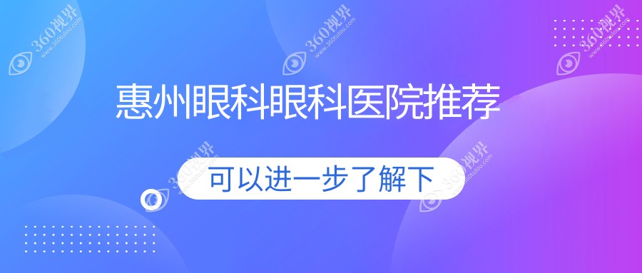 惠州眼科费用全解析：惠州希玛林顺潮眼科医院与惠州希玛眼科价格揭秘