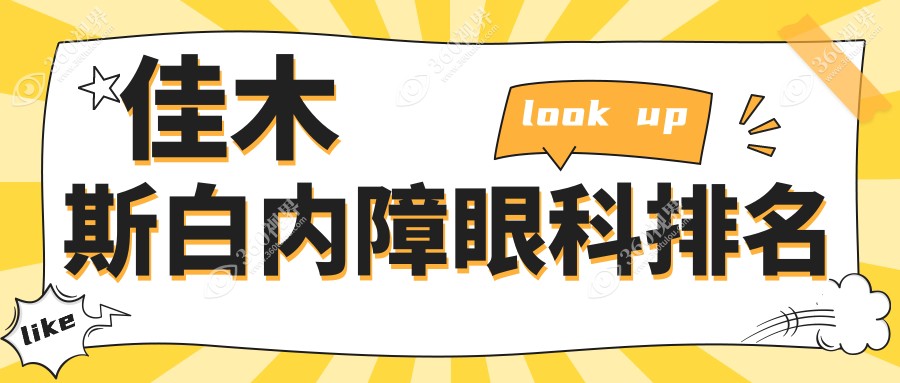 佳木斯白内障眼科治疗医院排名出炉 优选方案价格仅需5000元