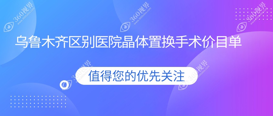乌鲁木齐区别医院晶体置换手术价目单