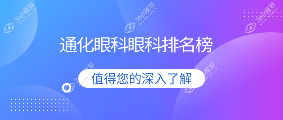 通化眼科治疗优选医院推荐 近视矫正等眼科项目仅需5000元起