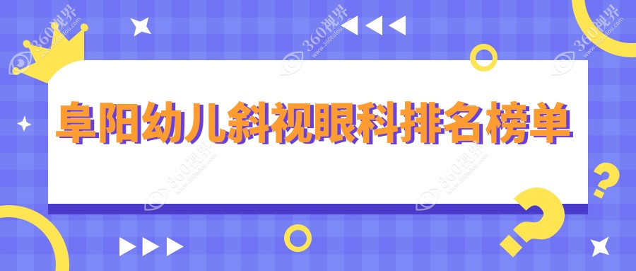 阜阳幼儿斜视矫正哪家强？推荐阜阳泽明眼视光眼科医院专业排行领先