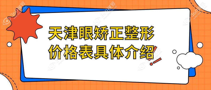 天津眼矫正整形价格揭秘：内眦赘皮矫正与白内障手术费用全解析