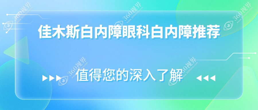佳木斯白内障眼科白内障推荐