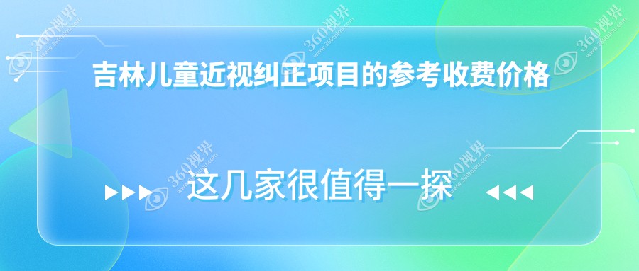 吉林儿童近视纠正项目的参考收费价格表