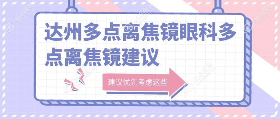 达州多点离焦镜眼科多点离焦镜建议