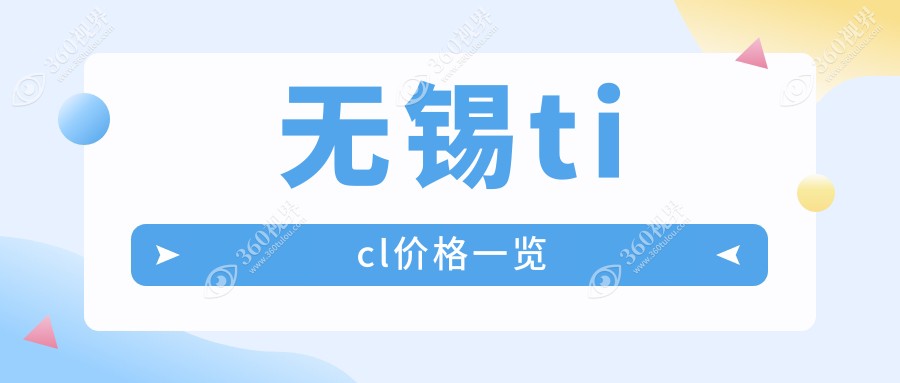 无锡TICL手术费用详解：ICL晶体价格仅需33000元，性价比之选！