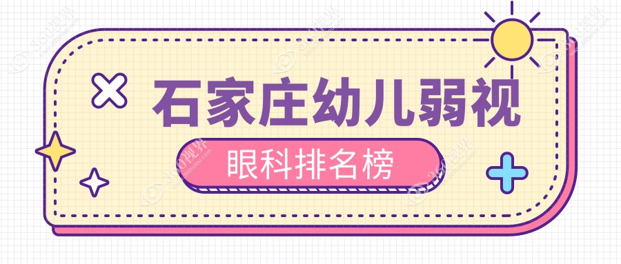 石家庄幼儿弱视治疗哪家强？河北石家庄复明眼科医院专业排名领先