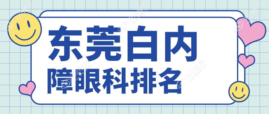 东莞白内障眼科治疗优选医院排名：东莞光明眼科等五家医院实力比拼