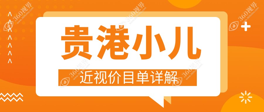 贵港华厦眼科发布小儿近视矫正价格表，全面了解费用更省心