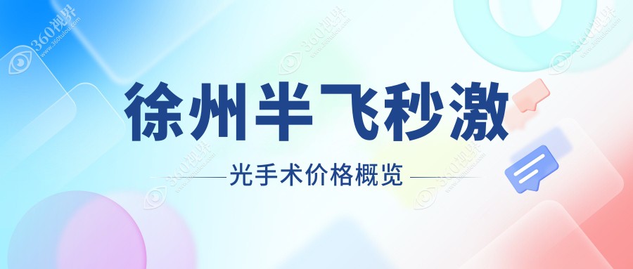 徐州绿飞秒半飞秒激光手术费用详解，性价比之选让您眼前一亮！