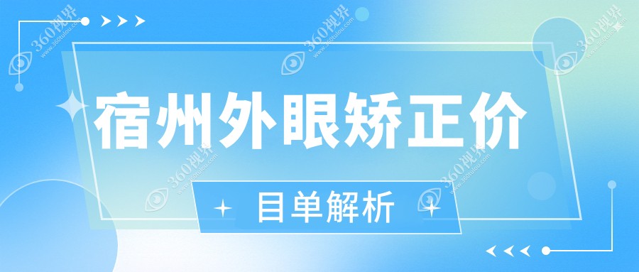 宿州外眼矫正费用大揭秘：白内障矫正仅需5000元起，性价比之选！