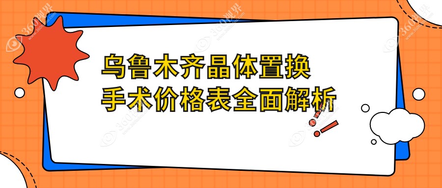 乌鲁木齐晶体置换手术价格揭晓？新疆乌鲁木齐美尼康眼科医院费用详解