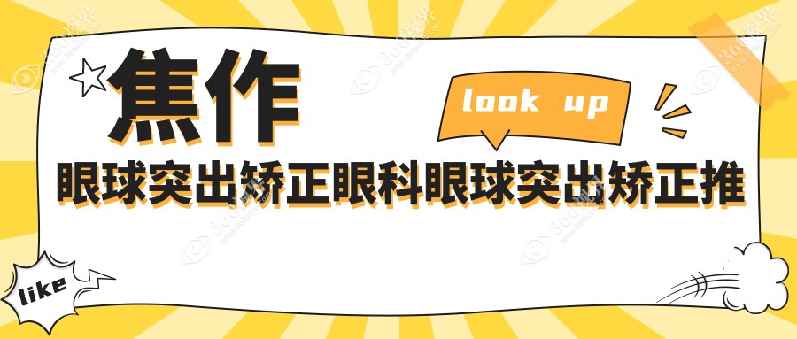 焦作眼球突出矫正眼科眼球突出矫正推荐