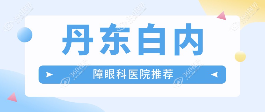 丹东何氏眼科连锁发布白内障手术价格一览，透明收费更安心