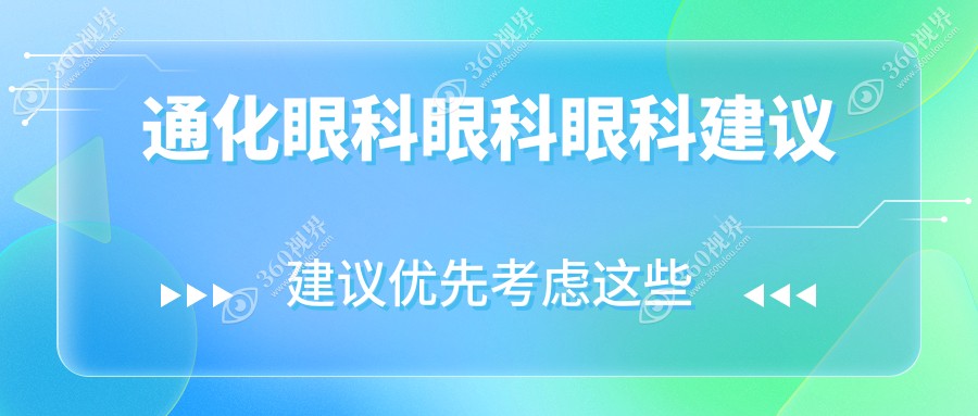 通化眼科眼科眼科建议