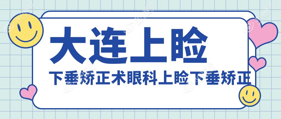 大连上睑下垂矫正术眼科上睑下垂矫正术推荐