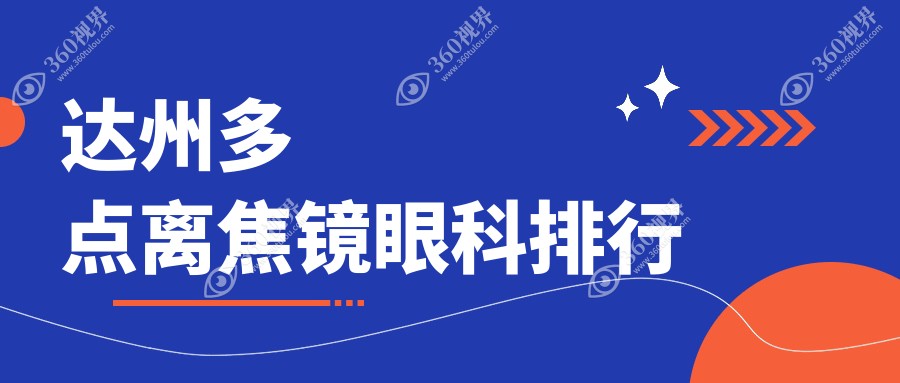 达州地区专业多点离焦镜眼科医院排名推荐及价格表、地址详情