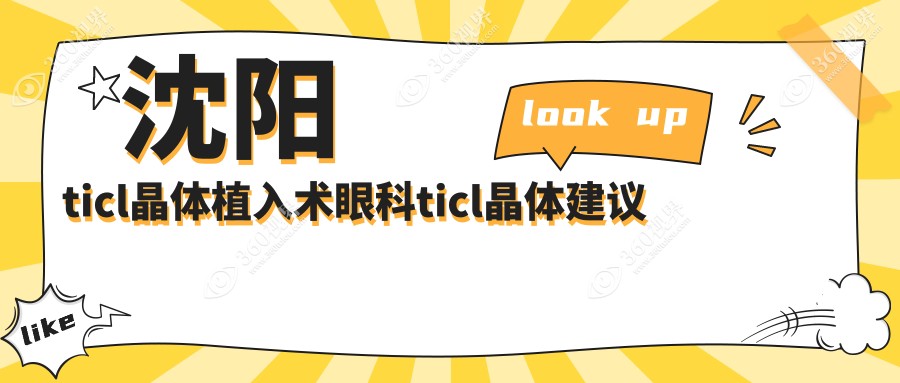 沈阳ticl晶体植入术眼科ticl晶体建议