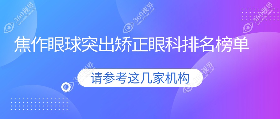焦作地区眼球突出矫正眼科医院推荐，专业矫正哪家强？附价格表参考