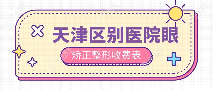 天津区别医院眼矫正整形收费表