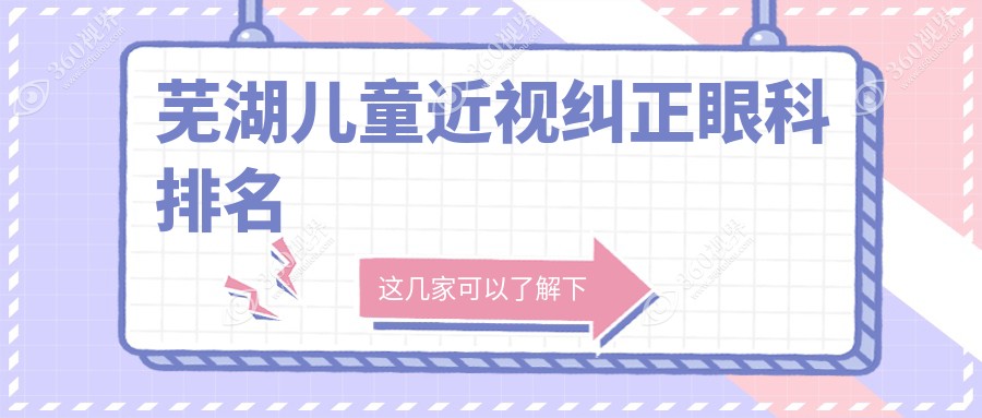 芜湖专业儿童近视纠正眼科医院推荐，哪家好？附近视纠正价格表详解