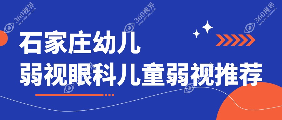石家庄幼儿弱视眼科儿童弱视推荐