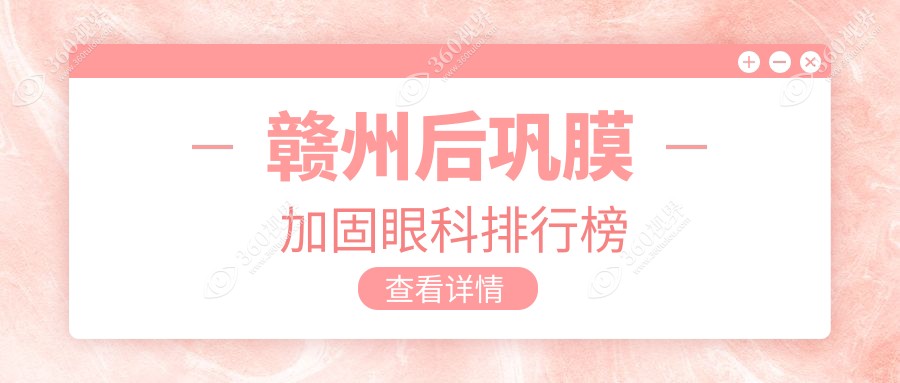 赣州后巩膜加固眼科医院哪家好？专业推荐，附详细价格表供您参考