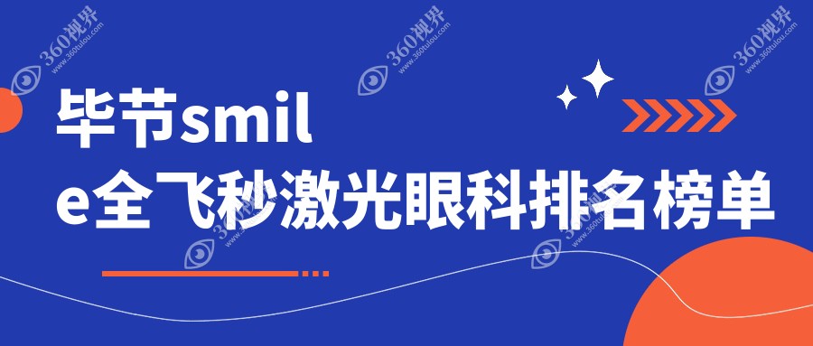 毕节SMILE全飞秒激光眼科手术优选医院排名：威宁视康与阳明眼科华厦哪家更亮眼？