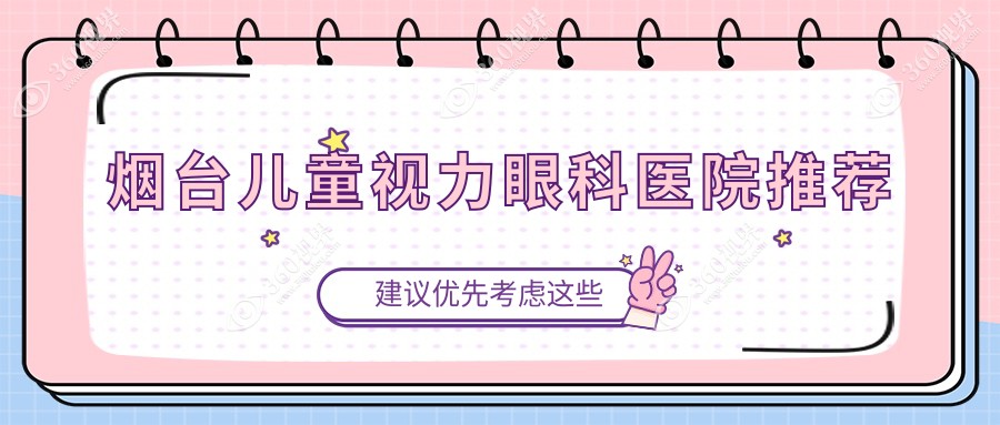 烟台儿童视力矫正费用详解：后巩膜加固6000元，近视治疗2000元起，眼整形5000元探索