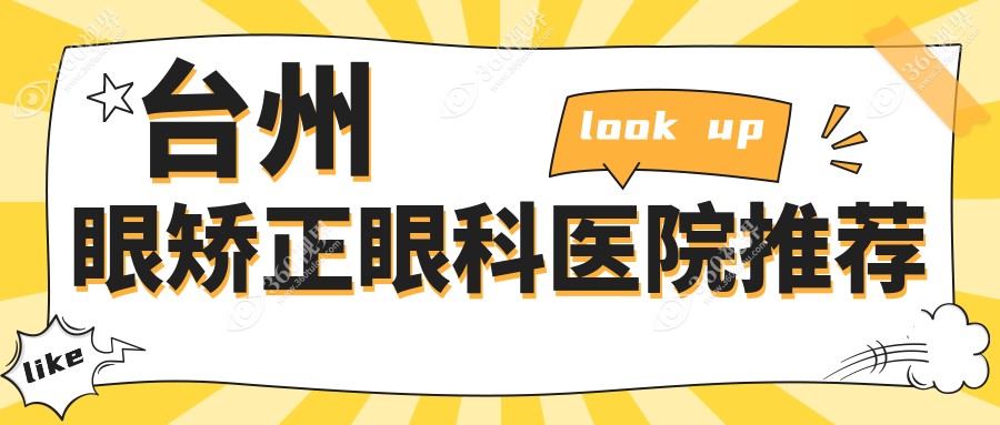 台州眼矫正价格大揭秘：内眦赘皮矫正、近视眼及儿童弱视全攻略