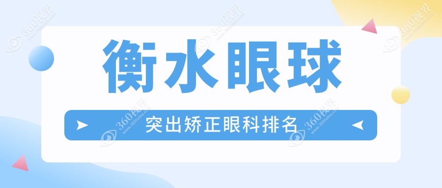 衡水地区眼球突出矫正专业眼科医院推荐，附详细矫正价格表