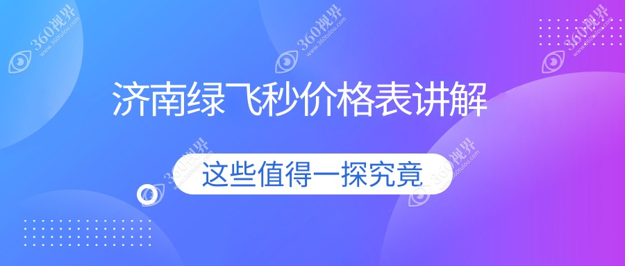 济南绿飞秒手术费用全解析，价格表及医院地址一览，近视矫正必看