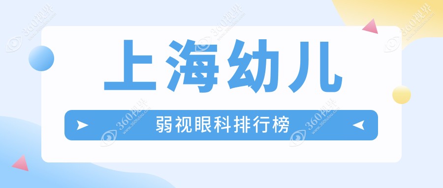 上海专业幼儿弱视治疗眼科排名前十 详解弱视矫正方案及费用表