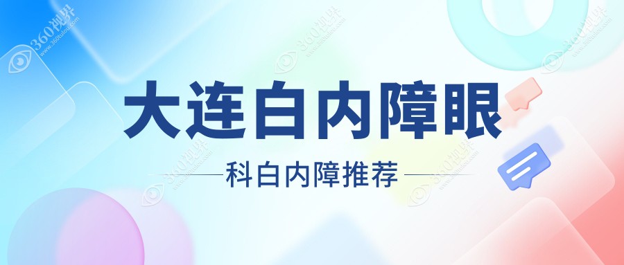 大连白内障眼科白内障推荐