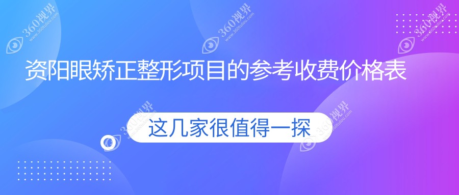 四川资阳乐至县欧普康眼科眼矫正整形价格表详解，性价比之选