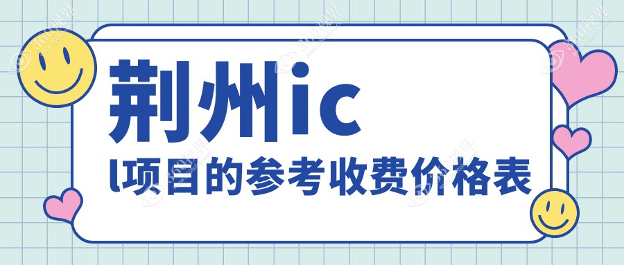 荆州ICL晶体植入价格揭秘：ICL仅需33000元，PRL晶体特惠30000元起