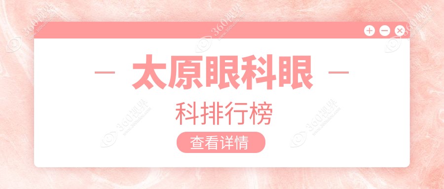 太原前三甲眼科机构推荐 做近视矫正等眼科项目仅需5000元起
