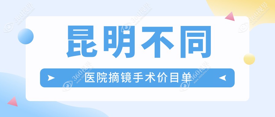 昆明不同医院摘镜手术价目单
