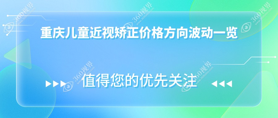 重庆儿童近视矫正价格方向波动一览