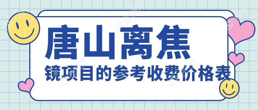 唐山离焦镜专业配镜收费详解：一次全面了解，离焦镜仅需1200元起！