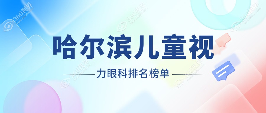 哈尔滨儿童视力眼科排名榜单