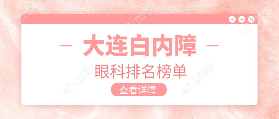 大连白内障手术优选医院揭秘，专业眼科治疗白内障，附详细价格表