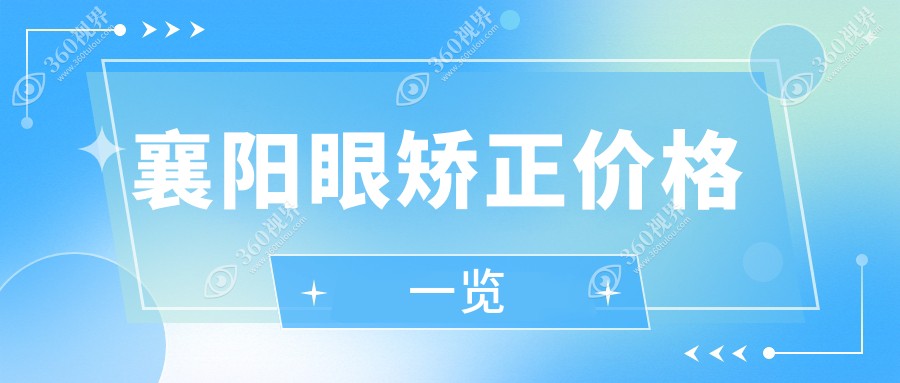 襄阳眼矫正价格表全面解析，透明报价助您择医，附医院地址详情