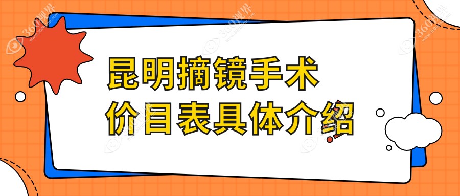 昆明近视摘镜手术费用全览：云南昆明多家眼科医院价格表对比，康特森、普瑞、大全等精选推荐