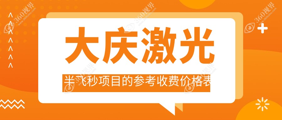 大庆激光近视手术推荐：了解德国阿玛仕750rs半飞秒激光收费标准