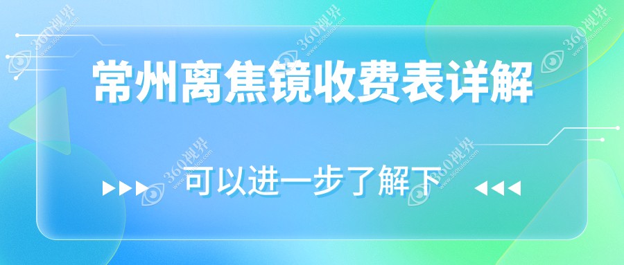 常州多点离焦镜价格详解：探究离焦镜矫正费用与效果